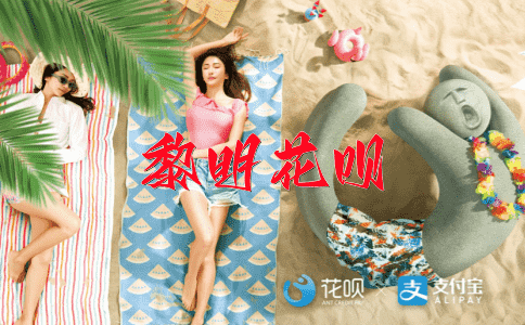 故步自封花呗